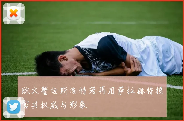 欧文警告斯洛特若再用萨拉赫将损害其权威与形象