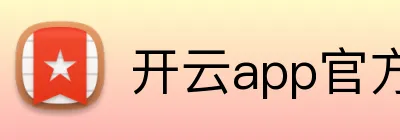开云app官方在线入口 logo